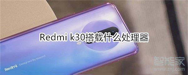 Redmi k30搭载什么处理器