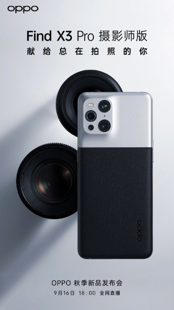 撞色设计致敬复古相机?OPPO Find X3 Pro摄影师版首发ColorOS 12系统