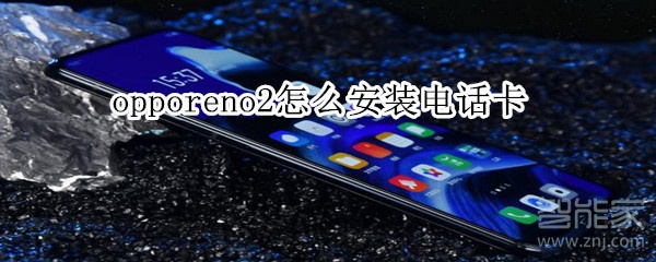 opporeno2怎么安装电话卡