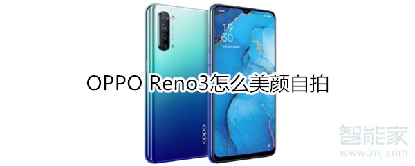 OPPO Reno3怎么美颜自拍