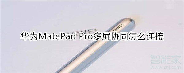 华为MatePad Pro多屏协同怎么连接