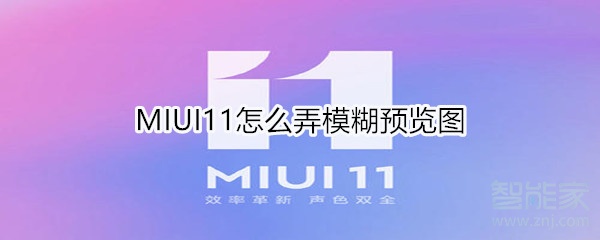 MIUI11怎么弄模糊预览图