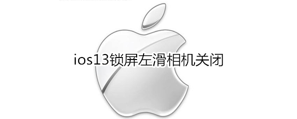 ios13锁屏左滑相机关闭