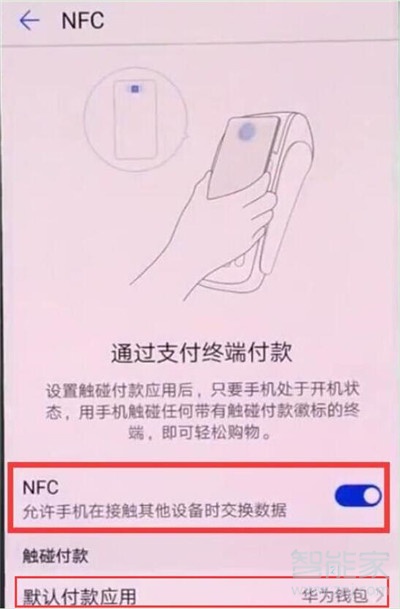 华为nova5i怎么打开nfc功能