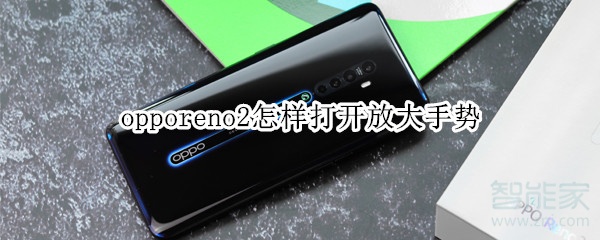 opporeno2怎样打开放大手势