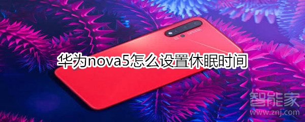 华为nova5怎么设置休眠