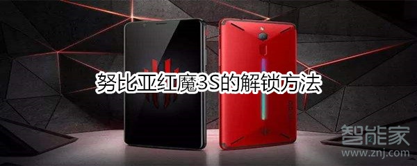 努比亚红魔3S的解锁方法