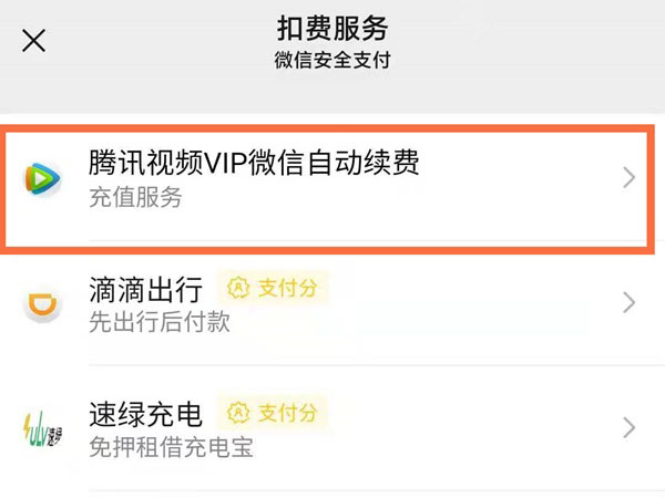 腾讯视频续费怎么关闭