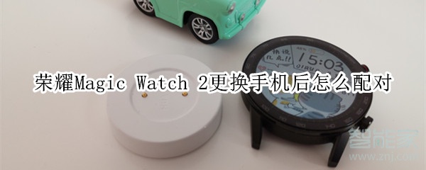 荣耀Magic Watch 2更换手机后怎么配对