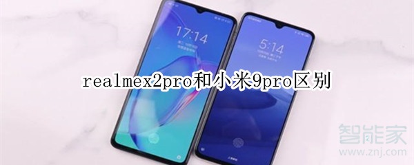 realmex2pro和小米9pro区别