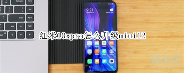 红米10xpro怎么升级miui12