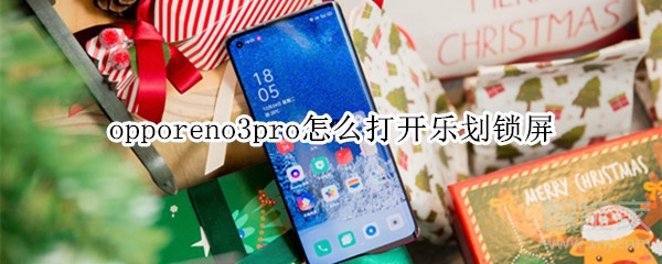 opporeno3pro怎么打开乐划锁屏