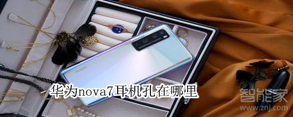 华为nova7耳机孔在哪里