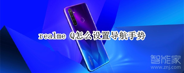 realme Q怎么设置导航手势