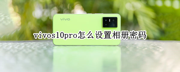 vivos10pro怎么设置相册密码