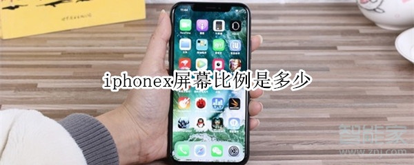 iphonex屏幕比例