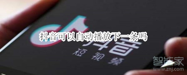 抖音可以自动播放下一条吗