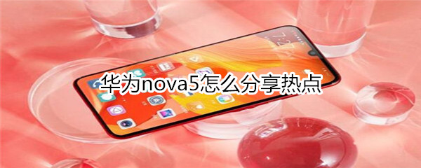 华为nova5怎么分享热点