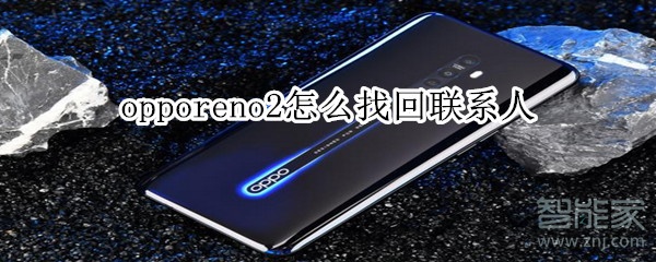 opporeno2怎么找回联系人