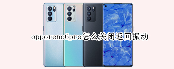 opporeno6pro怎么关闭返回振动