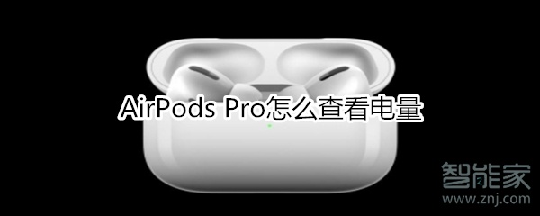 AirPods Pro怎么查看电量