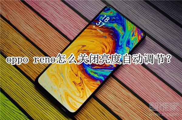 oppo reno怎么关闭亮度自动调节