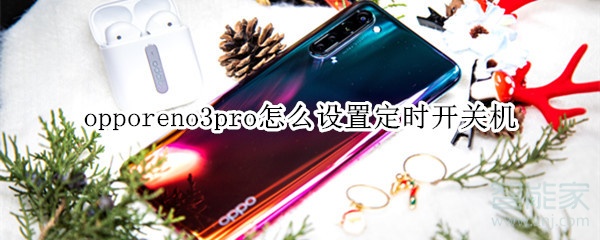 opporeno3pro怎么设置定时开关机