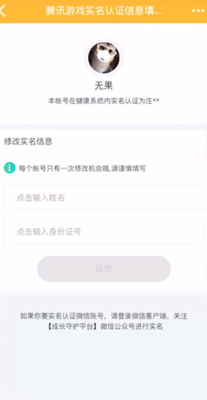 qq怎样修改吃鸡实名认证