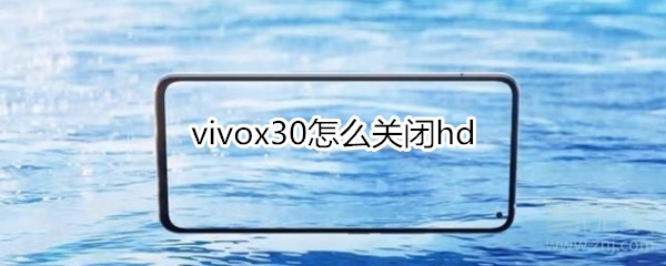 vivox30怎么关闭hd