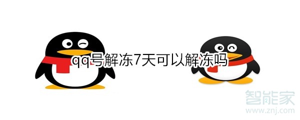 qq号解冻7天可以解冻吗