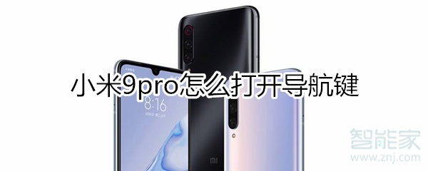 小米9pro怎么打开导航键