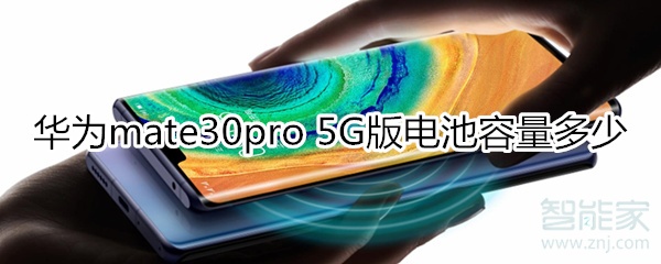 华为mate30pro 5G版电池容量多少