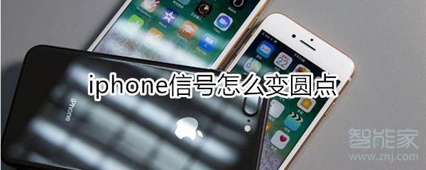 iphone信号怎么变圆点