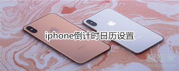 iphone倒计时日历设置