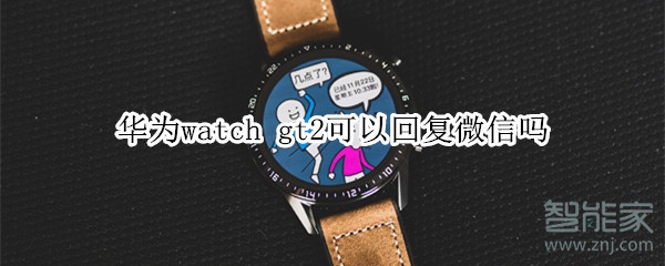 华为watch gt2可以回复微信吗