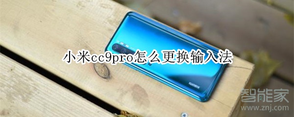 小米cc9pro怎么更换输入法