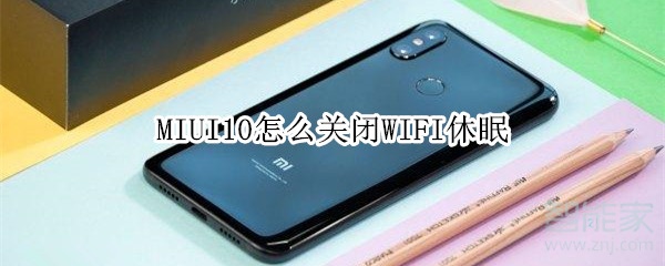 MIUI10怎么关闭WIFI休眠