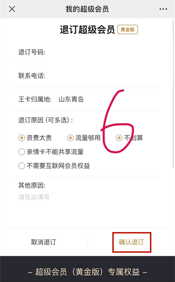 联通5g超级会员白银版怎么退订