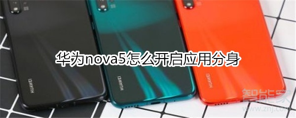 华为nova5怎么开启应用分身