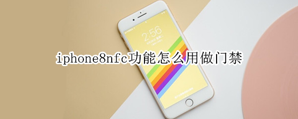 iphone8nfc功能怎么用做门禁
