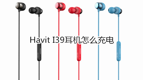 Havit I39耳机怎么充电
