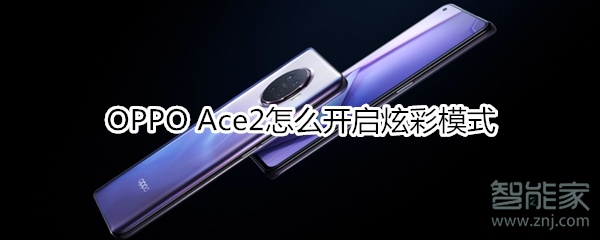 OPPO Ace2怎么开启炫彩模式