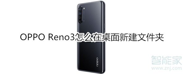 OPPO Reno3怎么在桌面新建文件夹