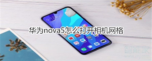 华为nova5怎么打开相机网格