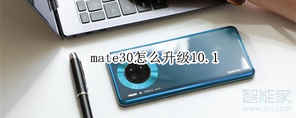 mate30怎么升级10.1