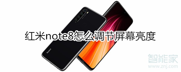 红米note8怎么调节屏幕亮度