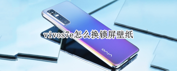 vivos7e怎么换锁屏壁纸