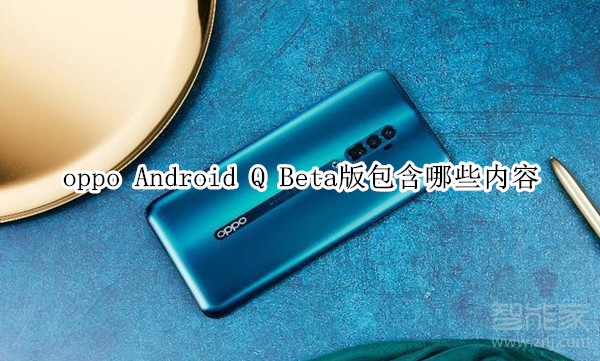 oppo Android Q Beta版包含哪些内容