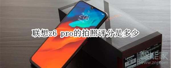 联想z6 pro的拍照评分是多少