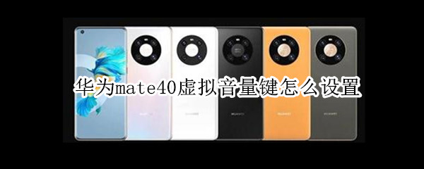 华为mate40虚拟音量键怎么设置